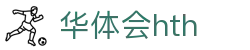华体会HTH手机APP下载入口 - 官方通用版客户端